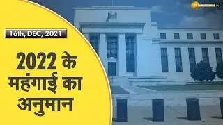 Power Breakfast: 2022 के महंगाई का अनुमान 2.6%: US Fed | Share Bazaar News|Latest Update |Hindi News