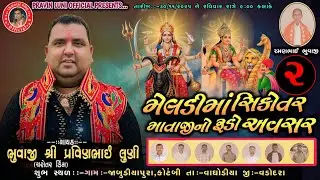 Meldi mataji Sikotar Mataji no Avsar Part 2 | Pravin Luni | vaghodiya gam