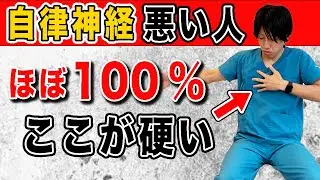 【ココが悪い人はヤバい】柔らかくすると血圧を下げるだけじゃなく自律神経の乱れも整う方法【自律神経失調症・猫背改善・気分スッキリ】