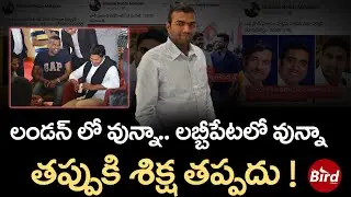 లండన్ లో వున్నా..లబ్బీపేటలో వున్నా ..తప్పుకి శిక్ష తప్పదు ! | YCP Activist Bhaskar Reddy Arrest |