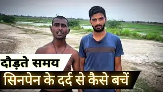 Shine Pain Se Kaise Bache: Complete Guide to Preventing Shin Splints | सीन पैन से कैसे बचे