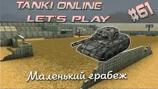 Танки Онлайн LP #61 - Грабежик Стадиона. Хоререльса М2 в Продиджи