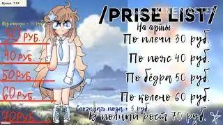 ✨/ᴘʀɪsᴇ ʟɪsᴛ/⭐️ʜᴀ ᴀᴘᴛы⭐️✨ ~Ч.О