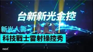 laser man!LED面具 雷射操控秀【Next Creative】新光人壽 雷射操控|LED面具|雷射舞蹈|雷射秀|光影表演|雷射光雕製作|雷射設計|雷射表演|單人雷射秀|各式活動演出
