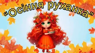 Осіння руханка