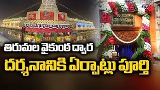 Vaikunta Ekadasi: All Arrangements Done For Vaikunta Dwara Darshan At Tirumala || TV5 News