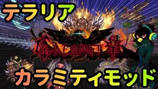 【テラリア】Calamity Modに挑戦！#11【Terraria】
