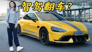 实测！小米SU7Ultra智驾直接傻了？！
