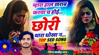 न्यू तर्ज में सोंग ~ म्हारा हाल खराब करया च होई छोरी थारा धोखा न ~ Singer Kajod Bhal
