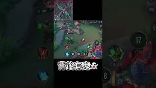 傳說對決｜背後有鬼！｜短片｜心得分享｜教學｜伯頓｜#傳說對決 #伯頓 #薯哥｜追縱我的Instagram: potato666777