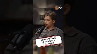ГАЛИМОВ ПРО КАЗАНЬ
