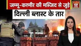 जम्मू-कश्मीर में मस्जिदों का सर्वे शुरू, पूरी जांच के साथ दिल्ली आतंकी हमले से जुड़े तारों की पड़ताल