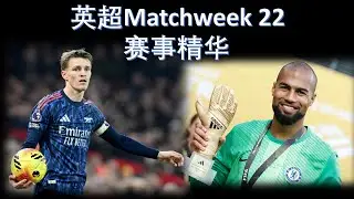 Manchester is Red？Sanchez or 白娜娜？Odegaard灵性不再？英超MW22赛事战报