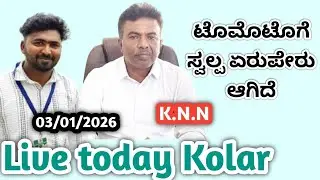 #live  #today #Kolar #tomato market rat 03/01/2026  ಕೋಲಾರ ಟಮೋಟ ಮಾರ್ಕೆಟ್ ಇವತ್ತಿನ ರೇಟ್ ಎಷ್ಟುಗೊತ್ತಾ.?