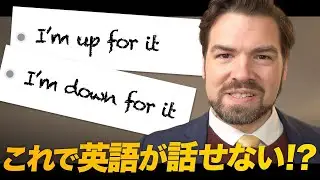 もう混乱しない！「I’m up for it.」と「I’m down for it.」