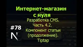 Урок 78. Интернет-магазин на Next.js. Разработка CMS. Часть 4.2. Компонент статьи. Tiptap