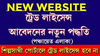 New Website Trade License For Gram Panchayat Area.