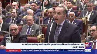 رئيس مجلس الشيوخ يهنئ الرئيس السيسي والشعب المصري بذكرى عيد الشرطة وثورة 25 يناير