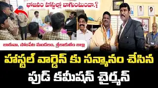 తనిఖీ కి వస్తున్నా ఆంటే చాలు.. అందరూ సెలవులో వుంటారు || Ap State Food Commission Chairman 