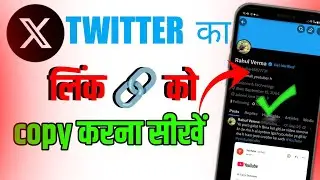 Twitter Ka 🔗 Link Copy kaise Kare | How To Copy Twitter Link | Twitter 🔗 Link 