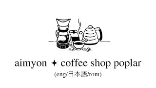 aimyon // coffee shop poplar lyrics (eng/kan/rom)