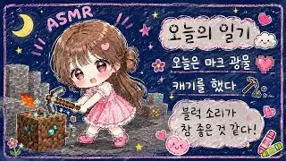 마인크래프트 ASMRㅣ광물 캐기+블럭소리+톡톡톡 단어반복 (100%꿀잠 보장)