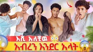 🛑 መጥፎ ሰአት ደረስኩባቸዉ 😳//  ከሰላም የማይጠበቅ መልስ 😱