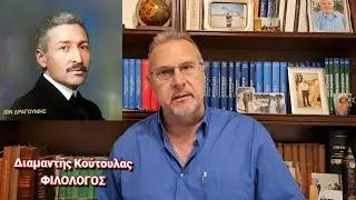 &Pi;&omicron;&iota;ό&sigmaf; &delta;&iota;έ&tau;&alpha;&xi;&epsilon; &tau;ὴ&nu; ἐ&kappa;&tau;ἐ&lambda;&epsilon;&sigma;&eta; &tau;&omicron;ῦ Ἴ&omega;&nu;&omicron;&sigmaf; &Delta;&rho;&alpha;&gamma;&omicron;ύ&mu;&eta;.