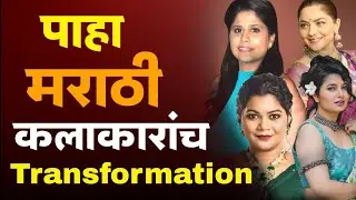 पाहा मराठी कलाकारांच Transformation | Marathi Actress Fit to Fat Journey