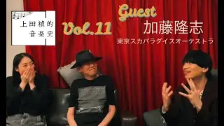 上田禎的音楽史 vol.11【ALSサバイバー 音楽家 上田禎×東京スカパラ 加藤隆志】音楽対談