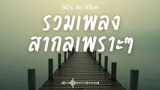 90s AirVibe  Vol.129 รวมเพลงสากลเพราะๆ ฟังสบายๆ ฟังทำงาน ฟังร้านกาแฟ ฟังเดินทาง #เพลงใหม่ #เพลงฮิต