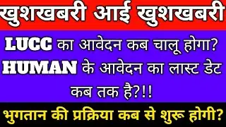 #LUCC LETEST NEWS TODAY ll #LUCC वालों के लिए बहुत बड़ी खुशखबरी आई है!40 करोड़ रुपए जब्त किए गएlucc 