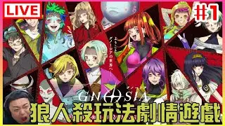 【古諾希亞GNOSIA】#1 長篇連載來了，狼人殺玩法又不能用狼人殺的邏輯?｜江江