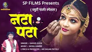 Nata Pata | नटा पटा Beauty Parlour Special New Marathi Song नविन मराठी लोकगीत Singer :- Garud Gulik