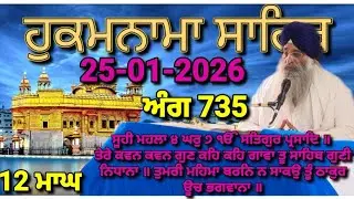 Today Hukamnama Sri Darbar Sahib Amritsar(25-01-2026)#hukamnama #hukamnamasahib #goldentemple #sgpc 