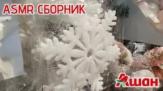 &bull; ASMR in shop🌷&bull; АСМР СБОРНИК в магазине 