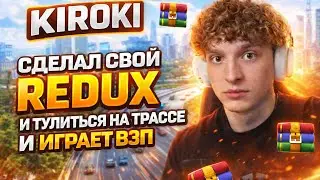 KIROKI СДЕЛАЛ СВОЙ ПРИВАТНЫЙ REDUX И ТУЛИТЬСЯ НА ТРАССЕ И ИГРАЕТ ВЗП | НА GTA5RP |