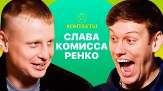 КОНТАКТЫ в телефоне Слава Комиссаренко против Антона Шастуна