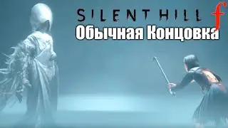 Обычная Концовка &mdash; Silent Hill f