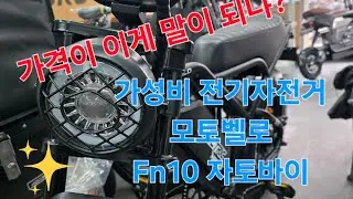 전기자전거 신제품 ㅣ 자토바이 ㅣ 모토벨로 FN10 ㅣ 국내 가성비 1위 자토바이 소개