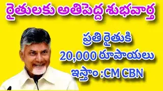 CM CBN GIFT TO AP FARMERS |ANNADHATHA SUKHIBHAVA SCHEME UPDATE