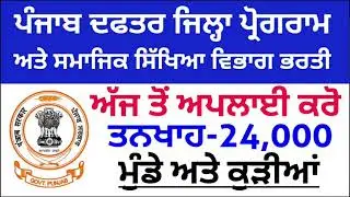 Punjab Govt Jobs March 2021|Punjab Punjab Recruitment 2021|Punjab Govt Jobs April 2021|Jobsin Punjab