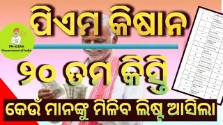 How To Check PM Kisan Yojana List 2025 | PM Kisan Beneficiary New List 2025 | PM Kisan 20Th Payment