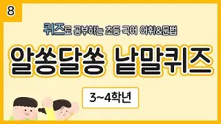 [3~4학년] 알쏭달쏭 낱말 퀴즈 08