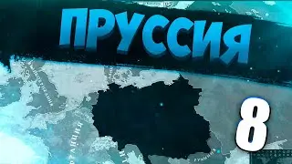 ВСЕ НАЛОГИ ОТМЕНЕНЫ В Victoria 2 #8 - Пруссия