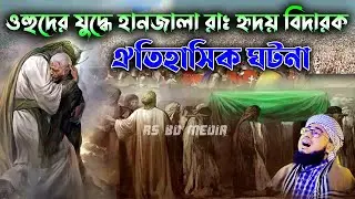 ওহুদের যুদ্ধে শহীদ হানজালা রঃ ইতিহাস।মুফতি জহিরুল ইসলাম ফরিদীJahirul islam foridi waz 2023