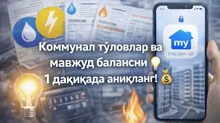 Коммунал тўловлар ва мавжуд балансни 1 дақиқада аниқланг! 💡💰