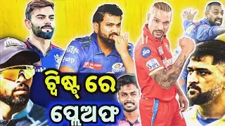 IPL Playoffs qualification scenario | points table  | Indian premiere league New update 2023
