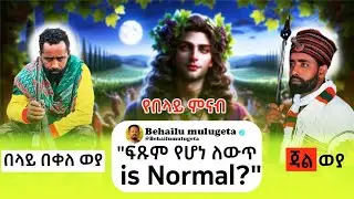 ዳዮናይሲስ እና ዎዳን የተባሉት አማልክት psychology