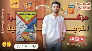 حل النموذج السادس جبر تالتة إعدادى بنك الاسئلة 2025 ترم تانى ( توجيه الدقهلية )
